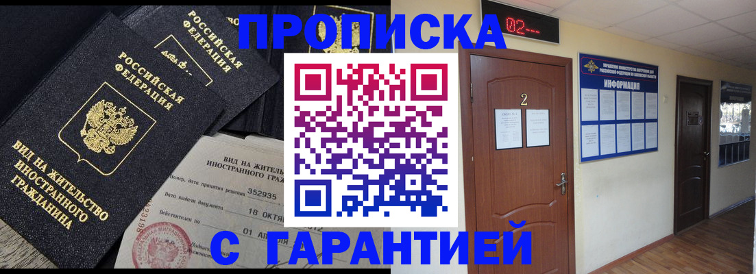 прописка для работы в Томской области